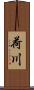 荷川 Scroll