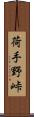 荷手野峠 Scroll