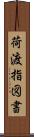 荷渡指図書 Scroll