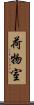 荷物室 Scroll