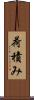 荷積み Scroll