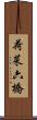 荷菜六橋 Scroll