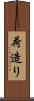 荷造り Scroll