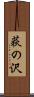 荻の沢 Scroll