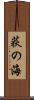 荻の海 Scroll