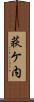 荻ケ内 Scroll