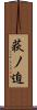 荻ノ迫 Scroll