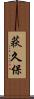 荻久保 Scroll