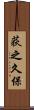 荻之久保 Scroll