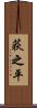 荻之平 Scroll