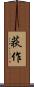 荻作 Scroll