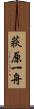 荻原一舟 Scroll
