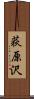 荻原沢 Scroll