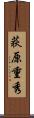 荻原重秀 Scroll