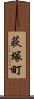 荻塚町 Scroll