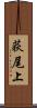 荻尾上 Scroll