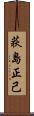 荻島正己 Scroll