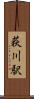 荻川駅 Scroll