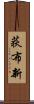 荻布新 Scroll