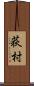 荻村 Scroll