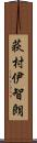 荻村伊智朗 Scroll