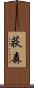 荻森 Scroll