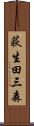 荻生田三森 Scroll