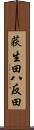 荻生田八反田 Scroll