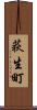 荻生町 Scroll