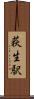 荻生駅 Scroll
