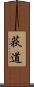荻道 Scroll