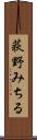 荻野みちる Scroll