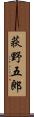荻野五郎 Scroll