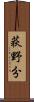 荻野分 Scroll