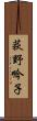 荻野吟子 Scroll