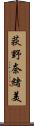 荻野奈緒美 Scroll