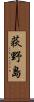 荻野島 Scroll