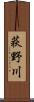 荻野川 Scroll