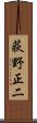 荻野正二 Scroll