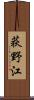 荻野江 Scroll