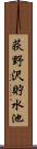 荻野沢貯水池 Scroll