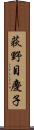 荻野目慶子 Scroll