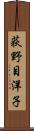 荻野目洋子 Scroll