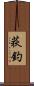 荻釣 Scroll