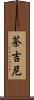荼吉尼 Scroll