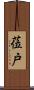 莅戸 Scroll