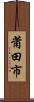 莆田市 Scroll