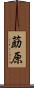 莇原 Scroll