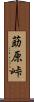 莇原峠 Scroll
