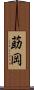 莇岡 Scroll